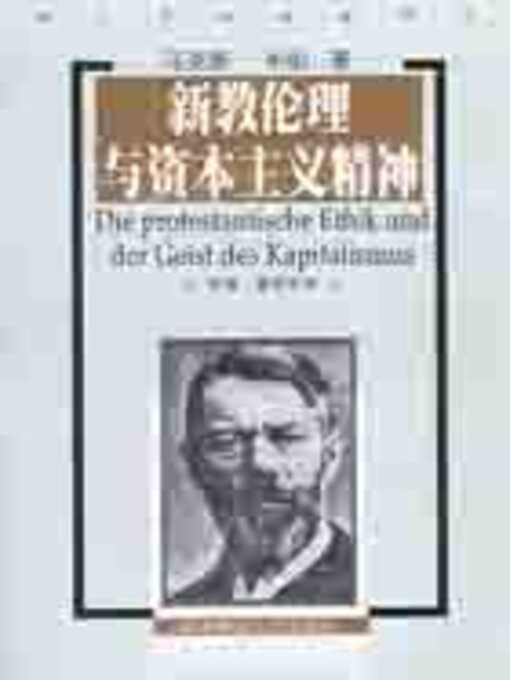 Title details for 新教伦理与资本主义精神 by 马克斯·韦伯 - Available